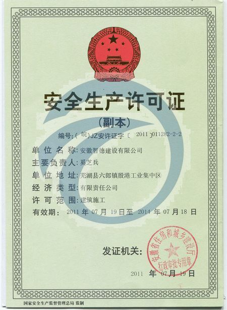 安全生产许可证