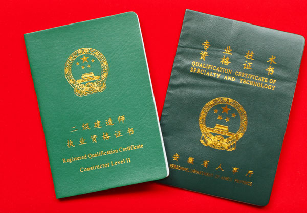 资格证书