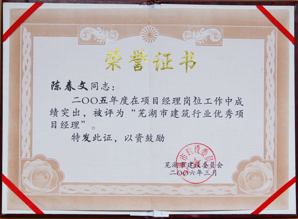芜湖市建筑行业优秀项目经理