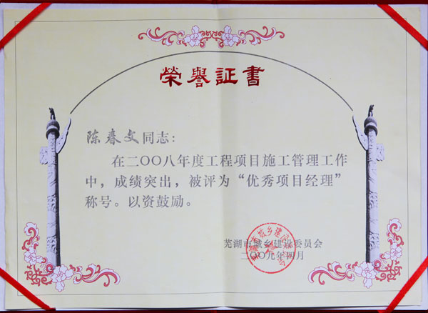 优秀项目经理称号